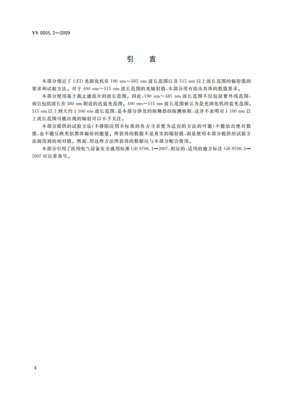 牙科 光固化机 第2部分：发光二极管(LED)灯 YY 0055.2-2009.pdf_第3页