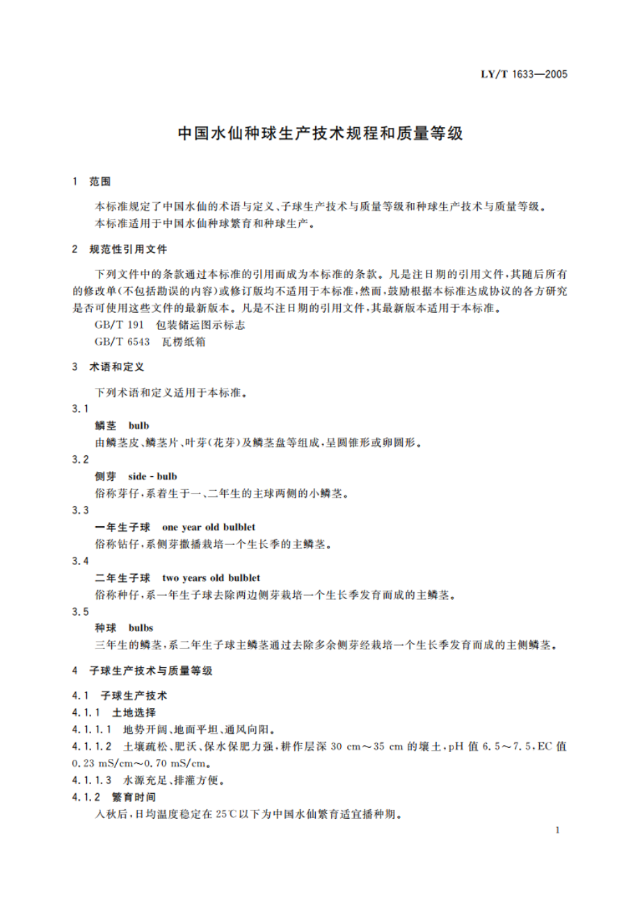 中国水仙种球生产技术规程和质量等级 LYT 1633-2005.pdf_第3页