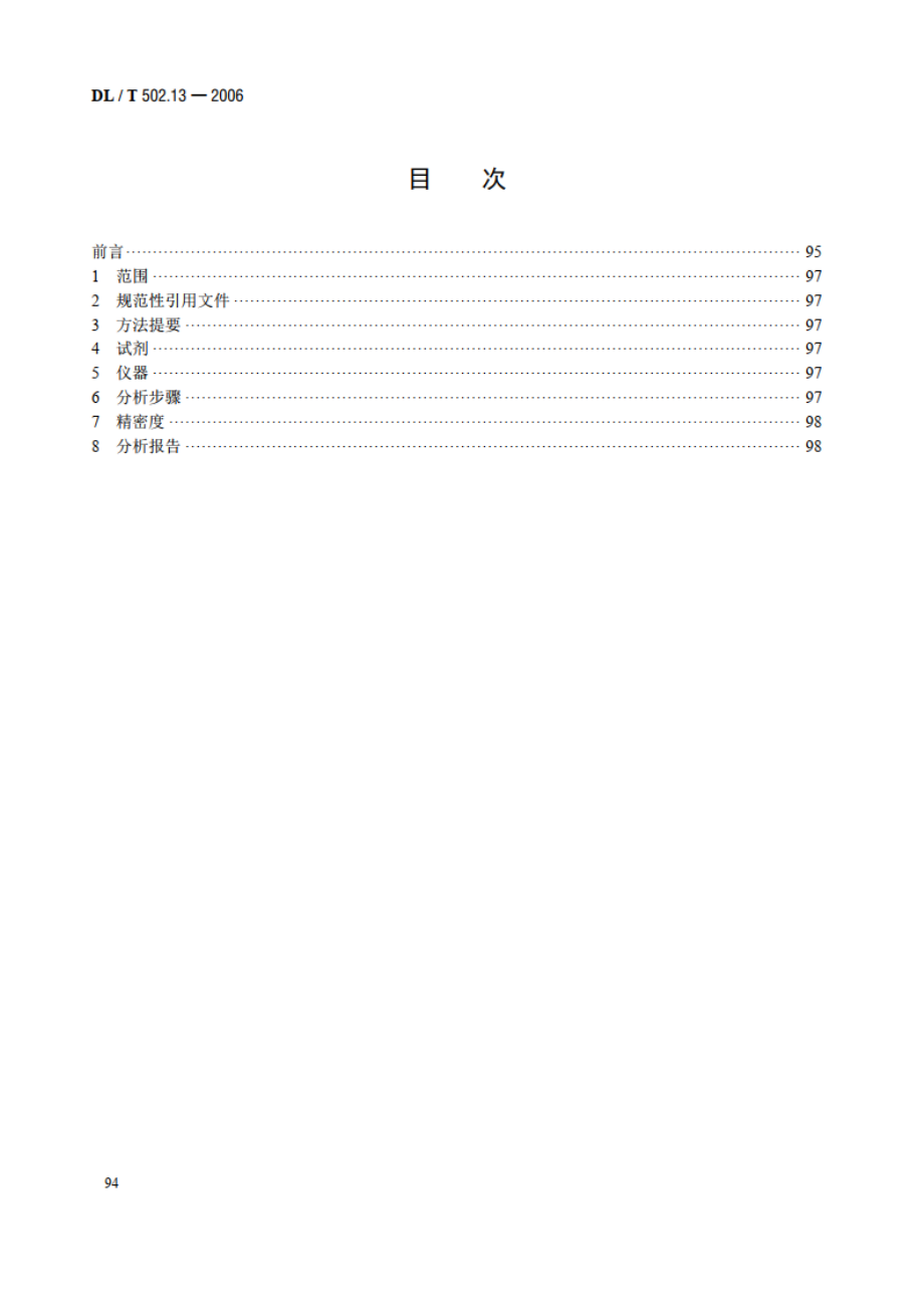 火力发电厂水汽分析方法 第13部分：磷酸盐的测定（分光光度法） DLT 502.13-2006.pdf_第2页