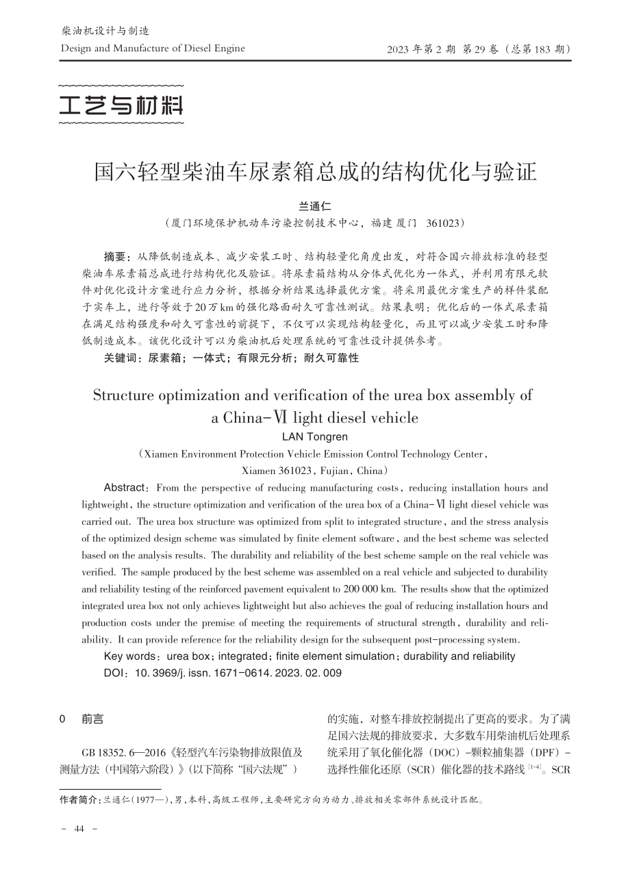 国六轻型柴油车尿素箱总成的结构优化与验证_兰通仁.pdf_第1页