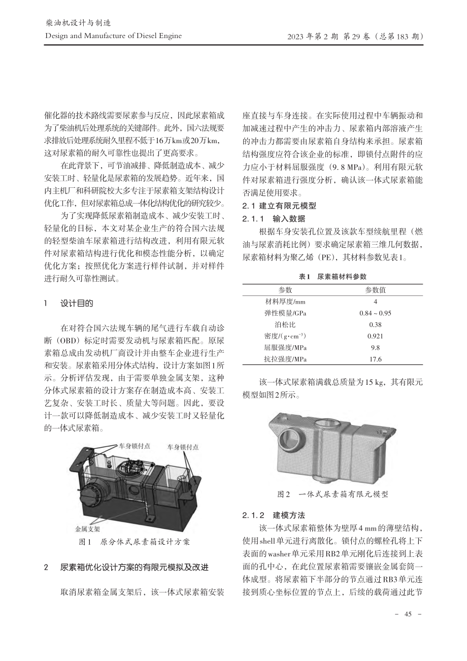 国六轻型柴油车尿素箱总成的结构优化与验证_兰通仁.pdf_第2页