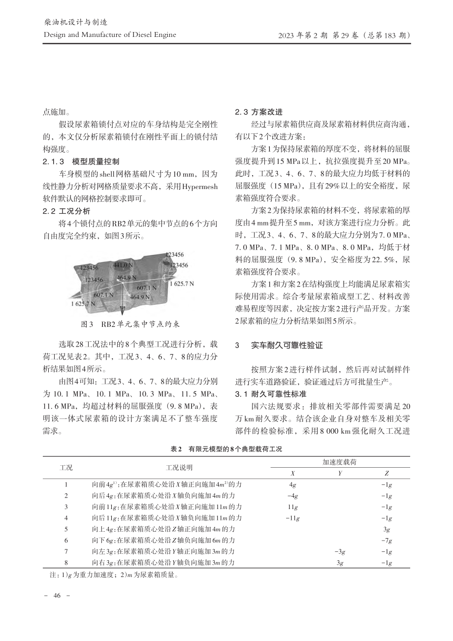 国六轻型柴油车尿素箱总成的结构优化与验证_兰通仁.pdf_第3页