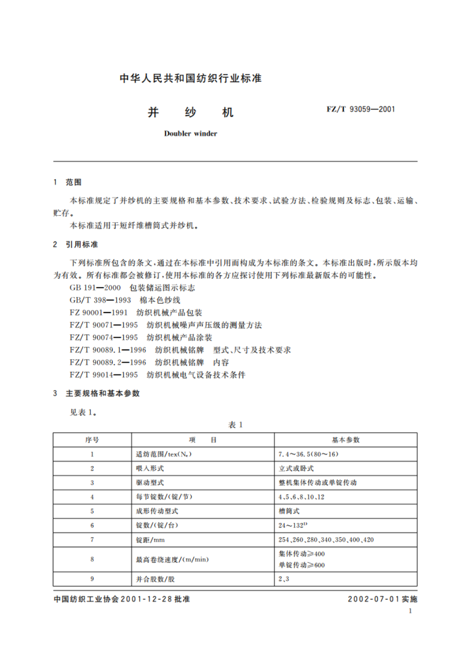 并纱机 FZT 93059-2001.pdf_第3页