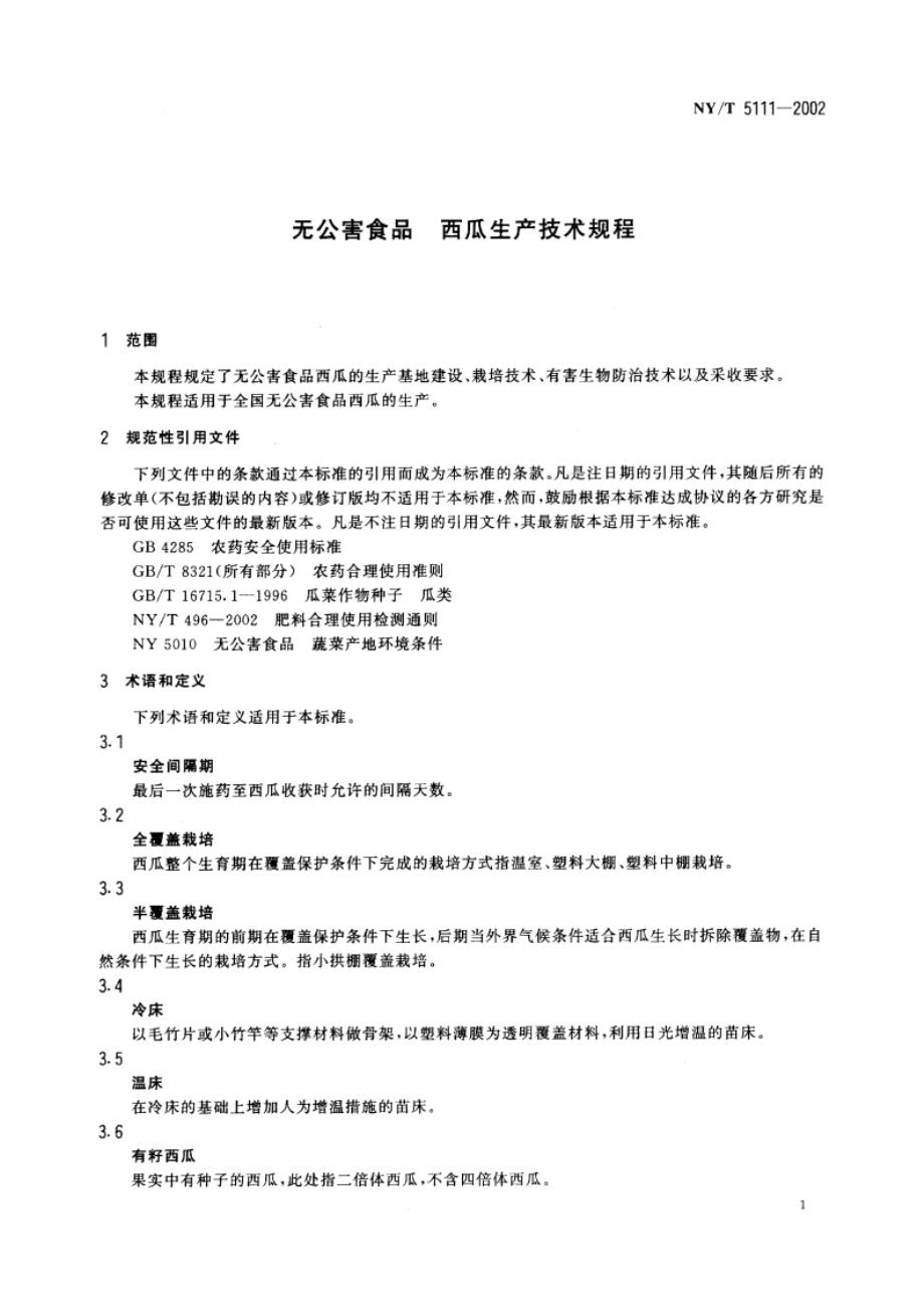 无公害食品 西瓜生产技术规程 NYT 5111-2002.pdf_第3页