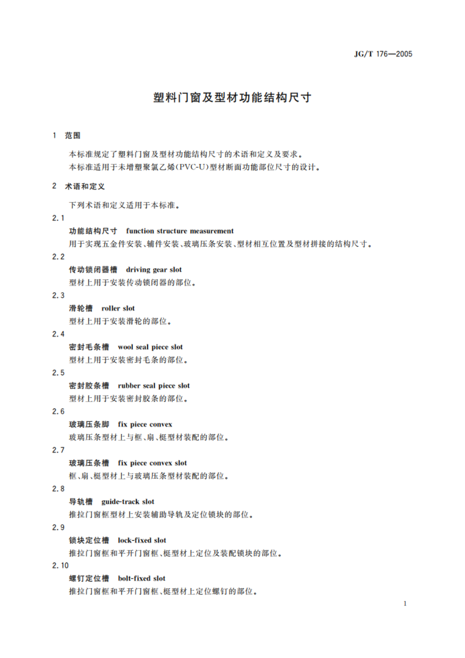 塑料门窗及型材功能结构尺寸 JGT 176-2005.pdf_第3页