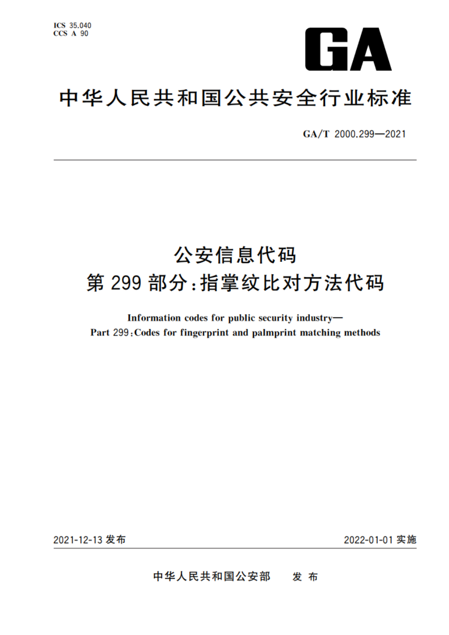 公安信息代码 第299部分：指掌纹比对方法代码 GAT 2000.299-2021.pdf_第1页