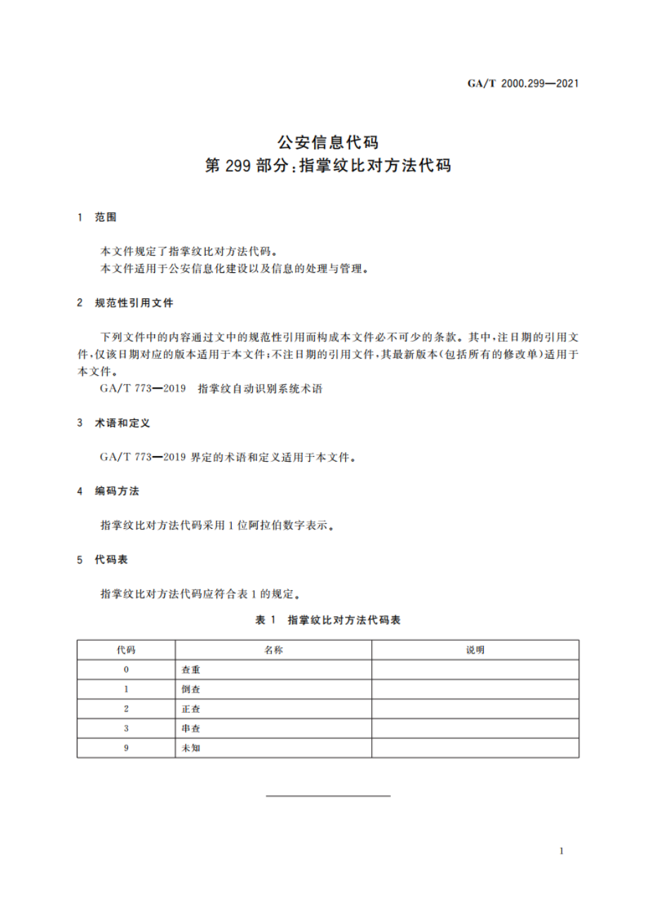 公安信息代码 第299部分：指掌纹比对方法代码 GAT 2000.299-2021.pdf_第3页