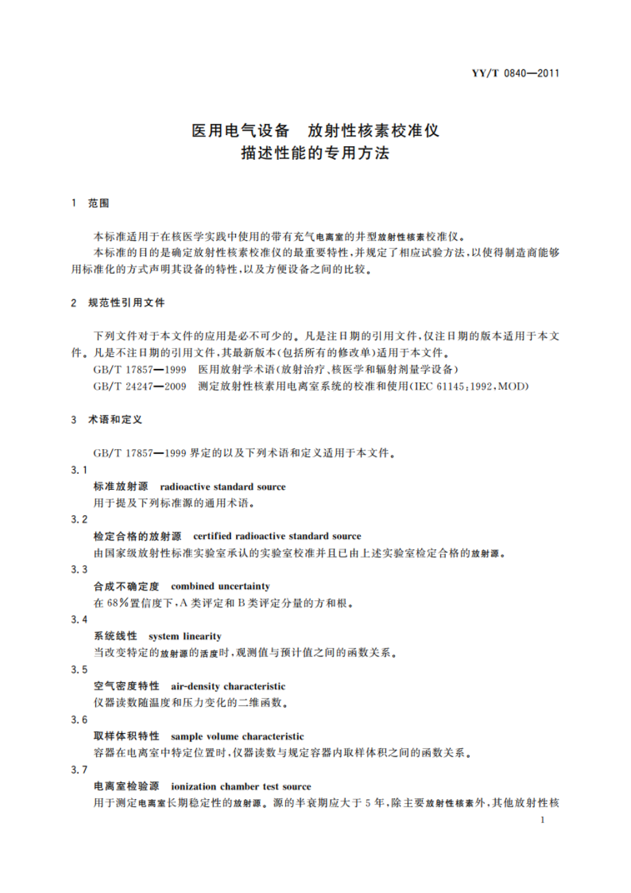 医用电气设备 放射性核素校准仪 描述性能的专用方法 YYT 0840-2011.pdf_第3页