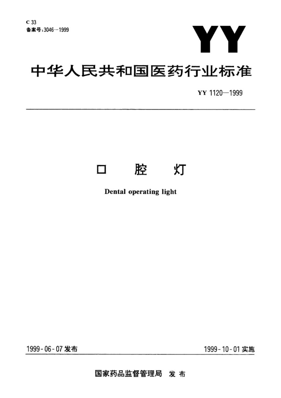 口腔灯 YY 1120-1999.pdf_第1页