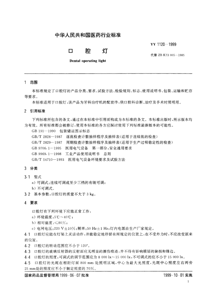 口腔灯 YY 1120-1999.pdf_第3页