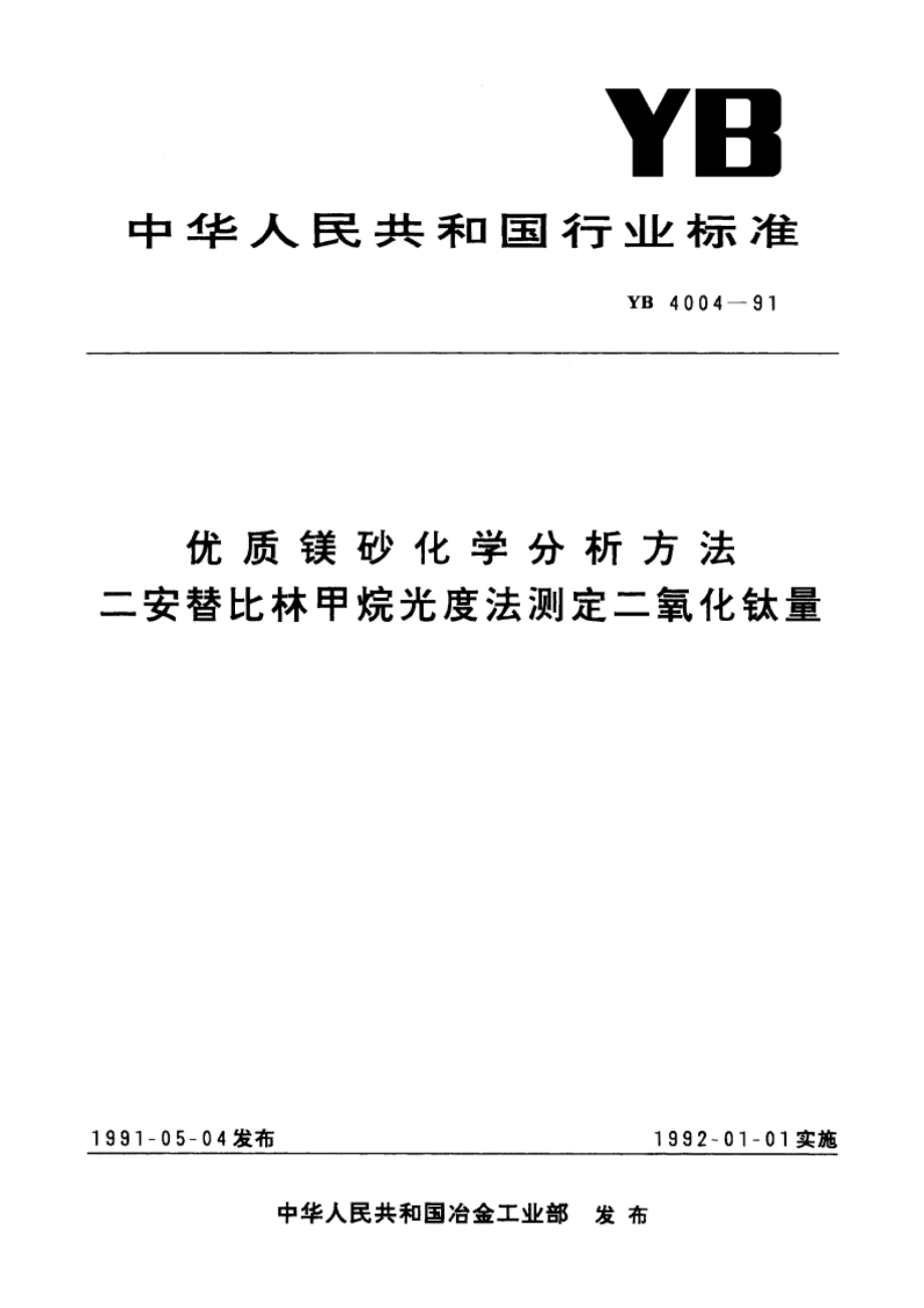 优质镁砂化学分析方法 二安替比林甲烷光度法测定二氧化钛量 YB 4004-1991.pdf_第1页