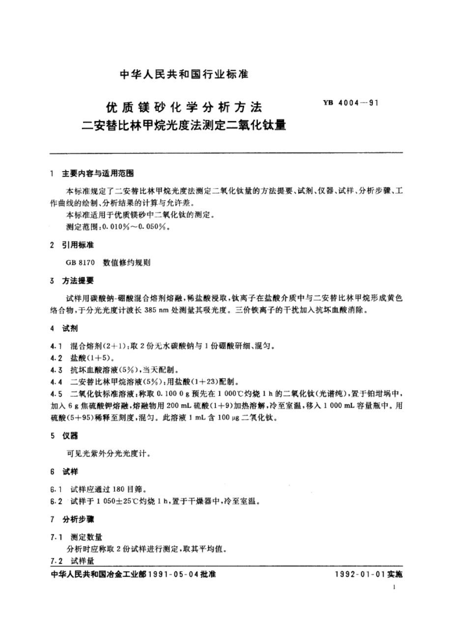 优质镁砂化学分析方法 二安替比林甲烷光度法测定二氧化钛量 YB 4004-1991.pdf_第2页