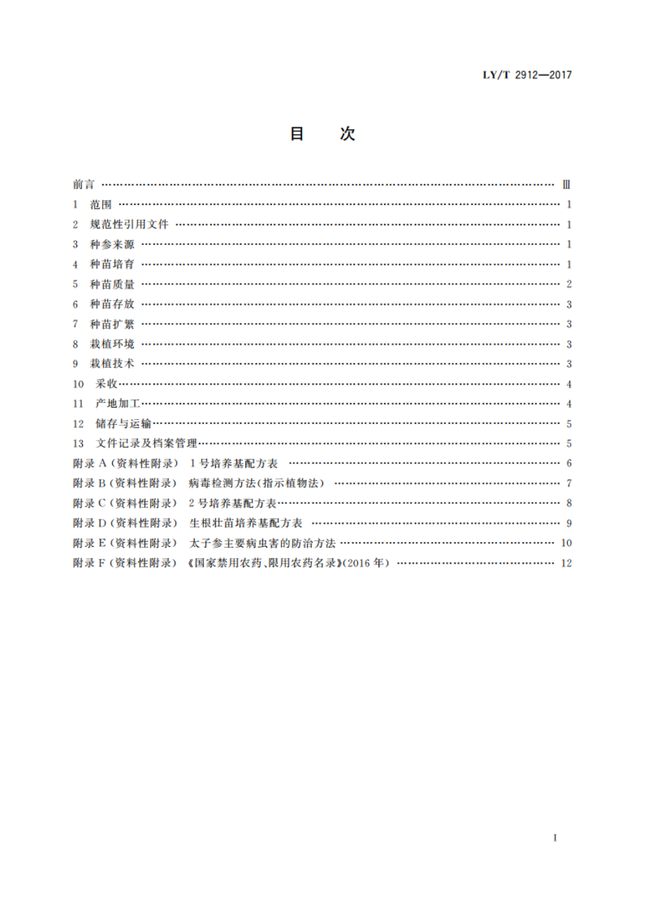 太子参培育技术规程 LYT 2912-2017.pdf_第2页