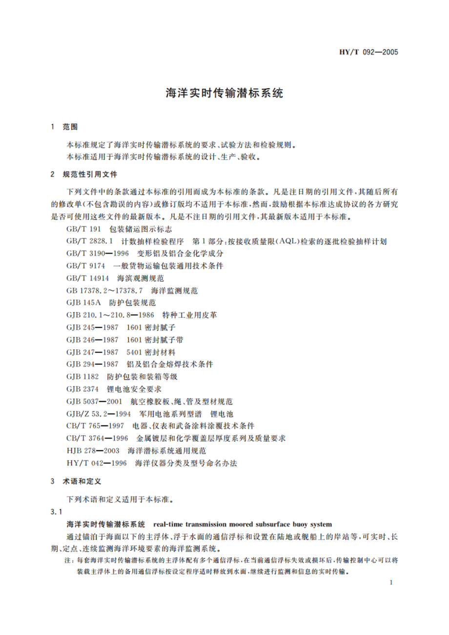 海洋实时传输潜标系统 HYT 092-2005.pdf_第3页