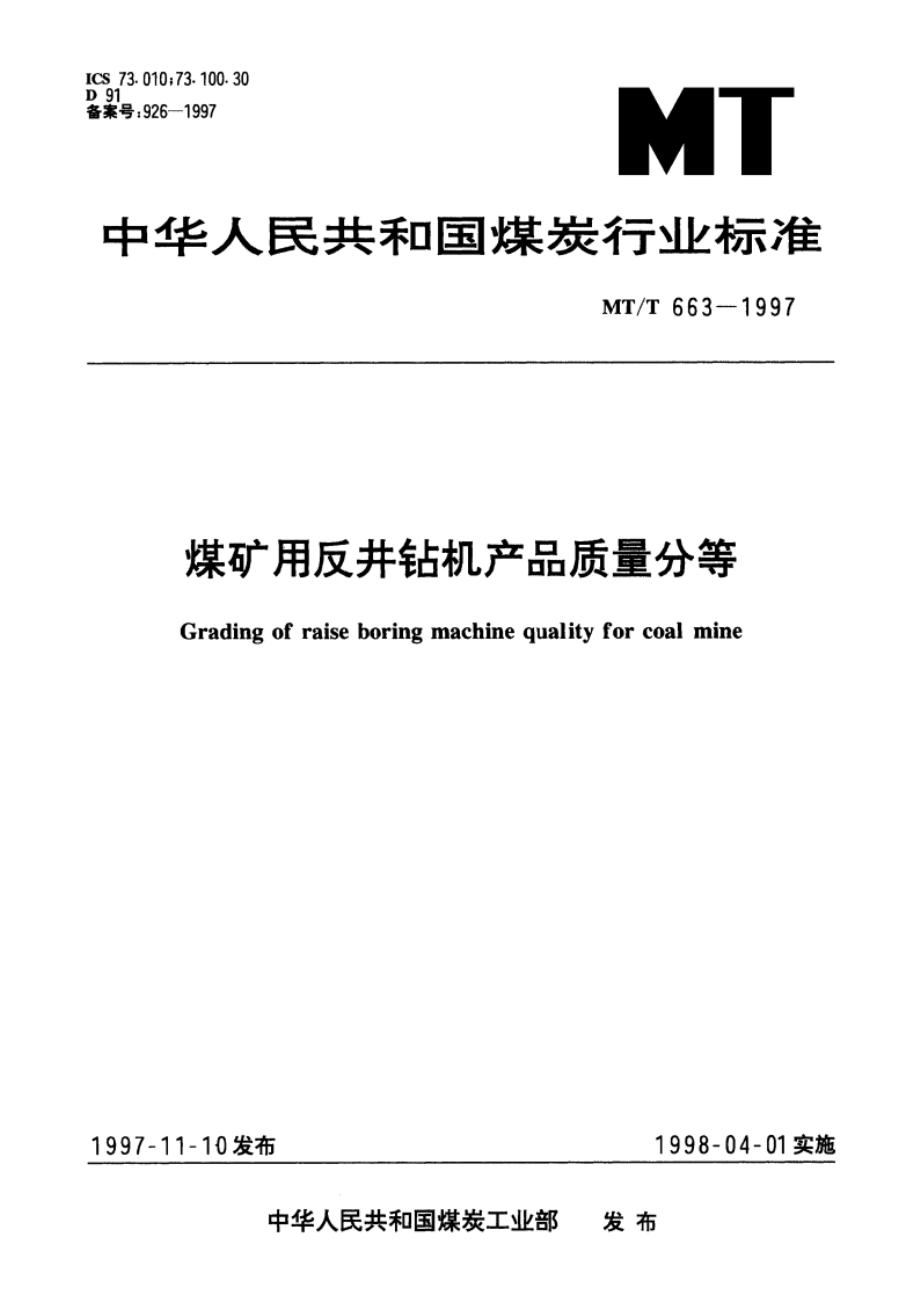 煤矿用反井钻机产品质量分等 MTT 663-1997.pdf_第1页