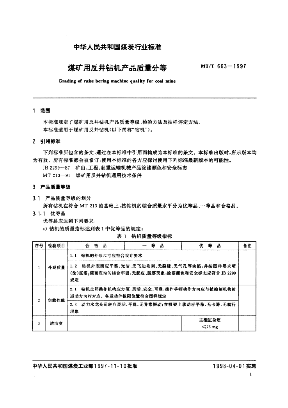 煤矿用反井钻机产品质量分等 MTT 663-1997.pdf_第3页