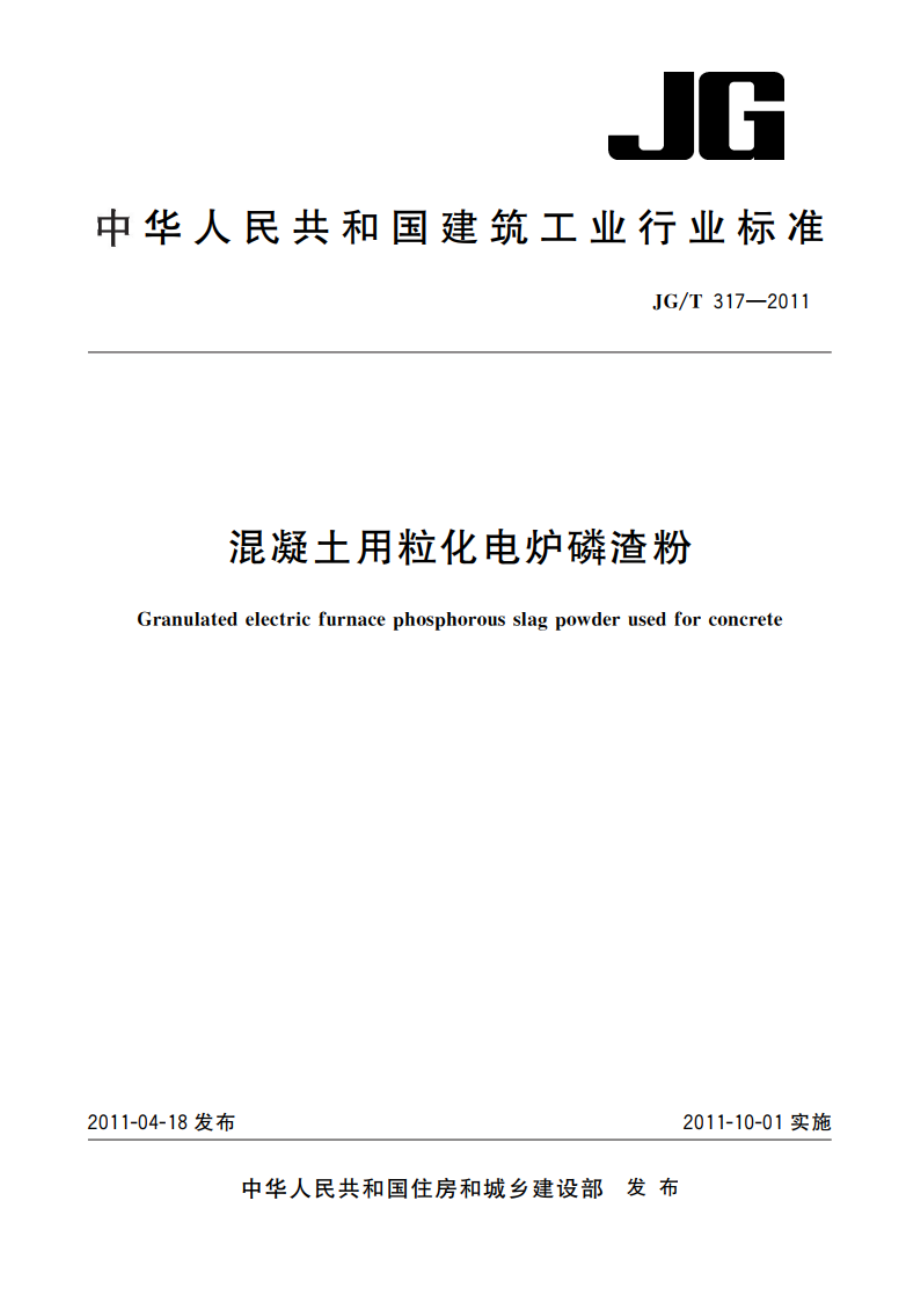 混凝土用粒化电炉磷渣粉 JGT 317-2011.pdf_第1页