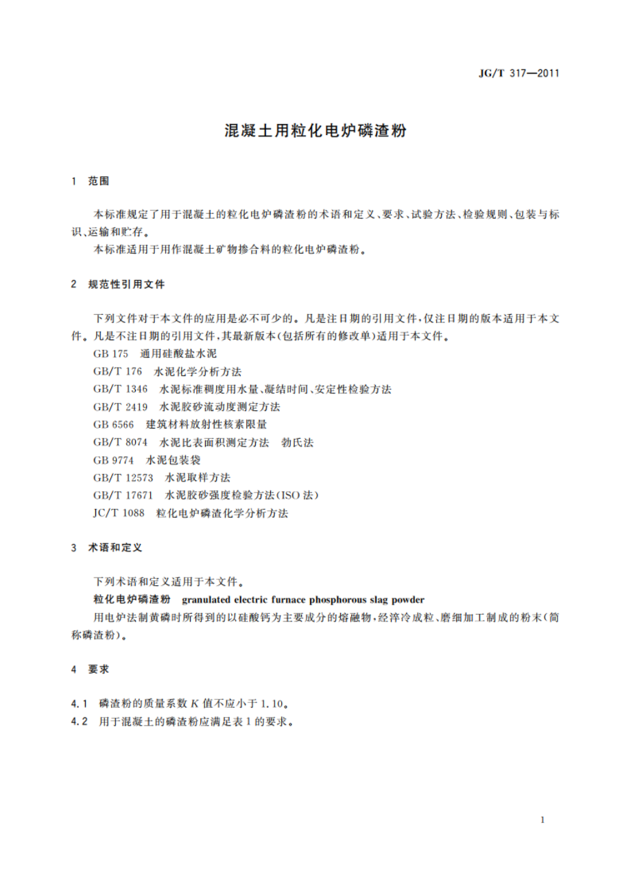 混凝土用粒化电炉磷渣粉 JGT 317-2011.pdf_第3页