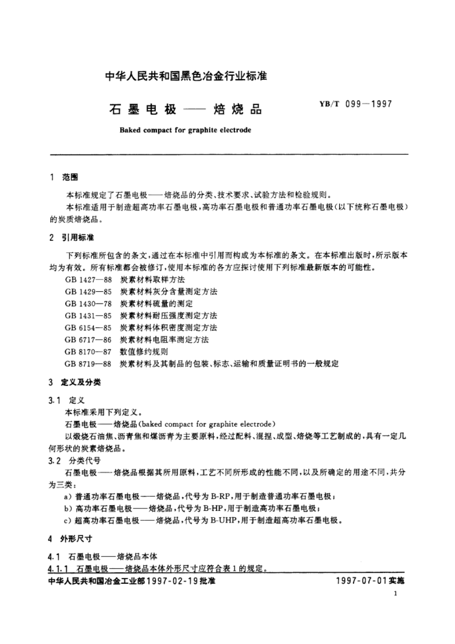 石墨电极——焙烧品 YBT 099-1997.pdf_第3页