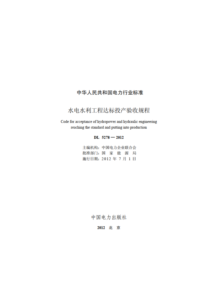 水电水利工程达标投产验收规程 DL 5278-2012.pdf_第2页