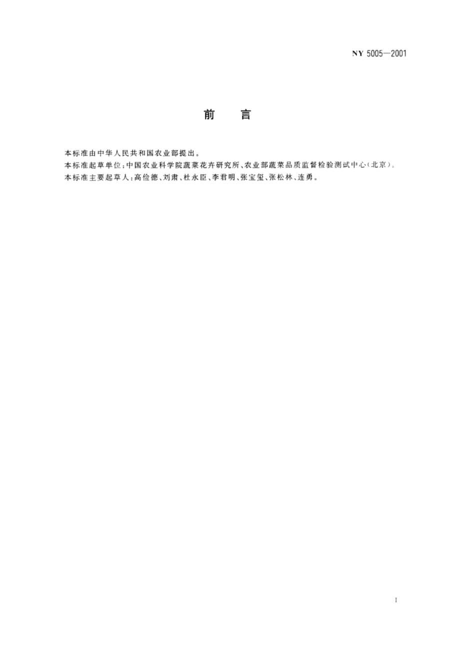 无公害食品 茄果类蔬菜 NY 5005-2001.pdf_第2页