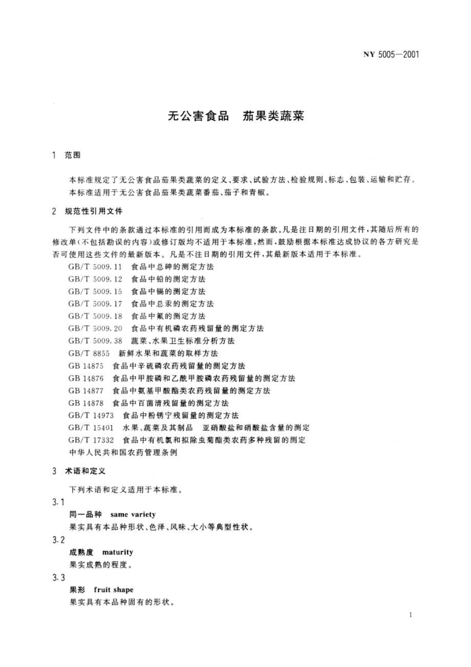 无公害食品 茄果类蔬菜 NY 5005-2001.pdf_第3页