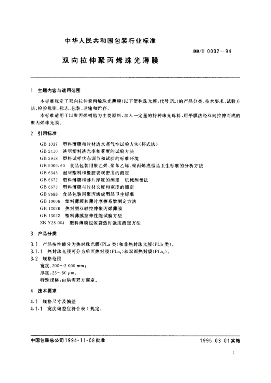 双向拉伸聚丙烯珠光薄膜 BBT 0002-1994.pdf_第3页