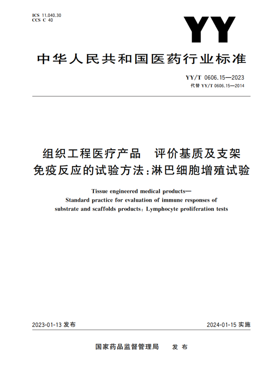 组织工程医疗产品 评价基质及支架免疫反应的试验方法淋巴细胞增殖试验 YYT 0606.15-2023.pdf_第1页