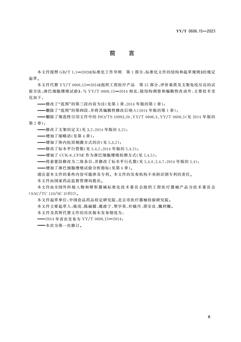 组织工程医疗产品 评价基质及支架免疫反应的试验方法淋巴细胞增殖试验 YYT 0606.15-2023.pdf_第3页