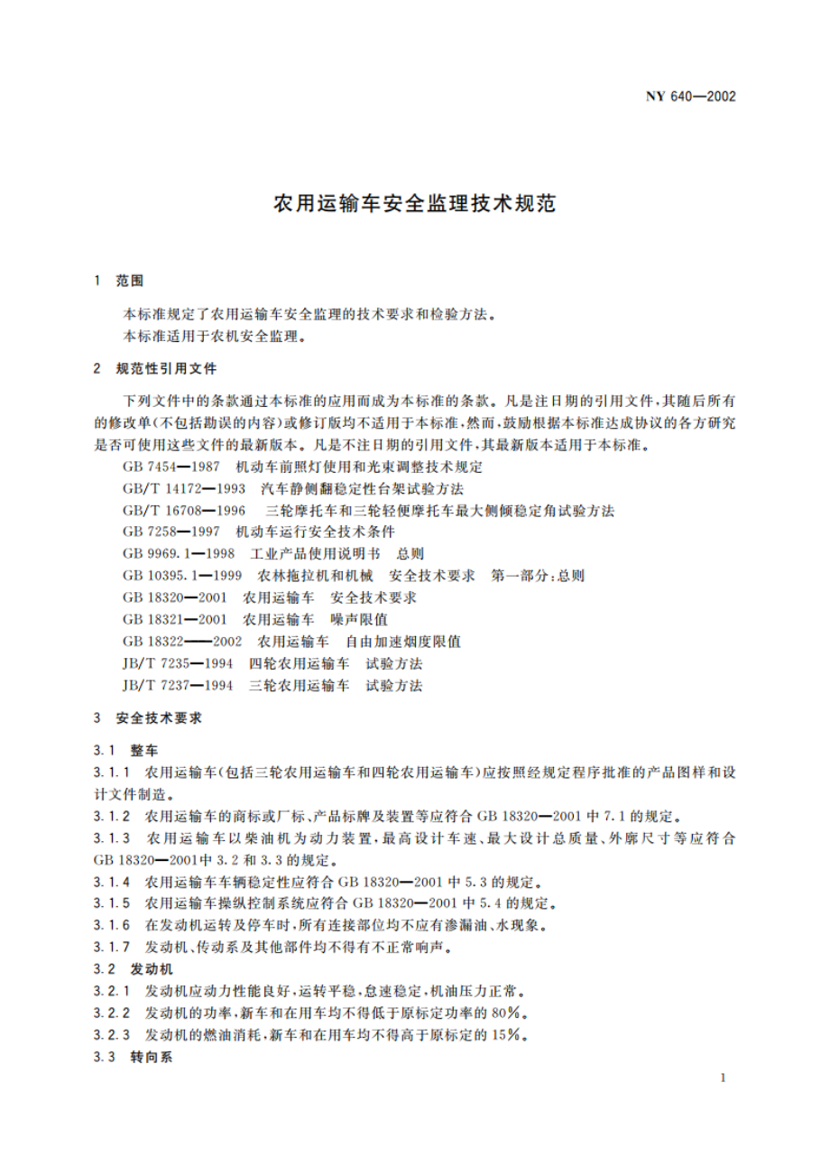 农用运输车安全监理技术规范 NY 640-2002.pdf_第3页