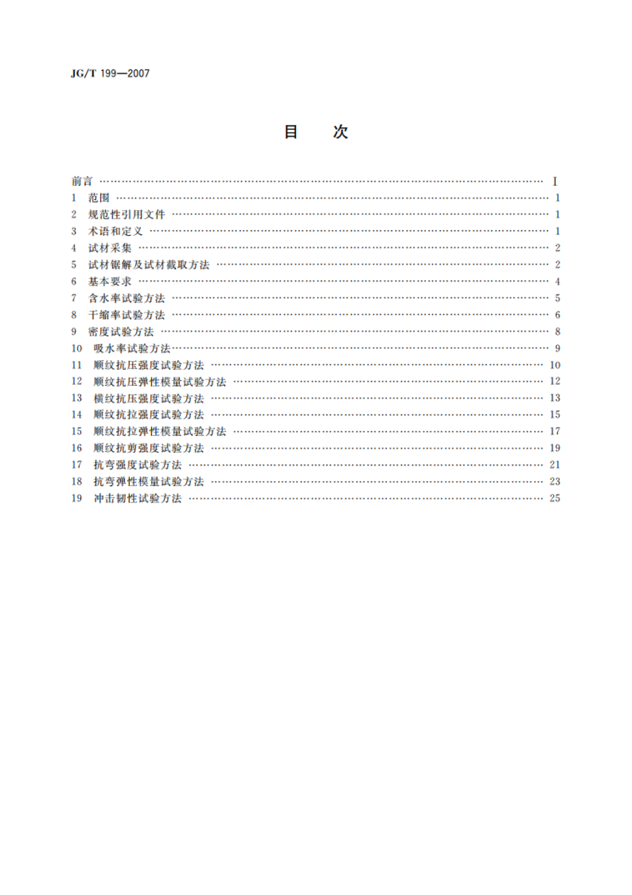 建筑用竹材物理力学性能试验方法 JGT 199-2007.pdf_第2页