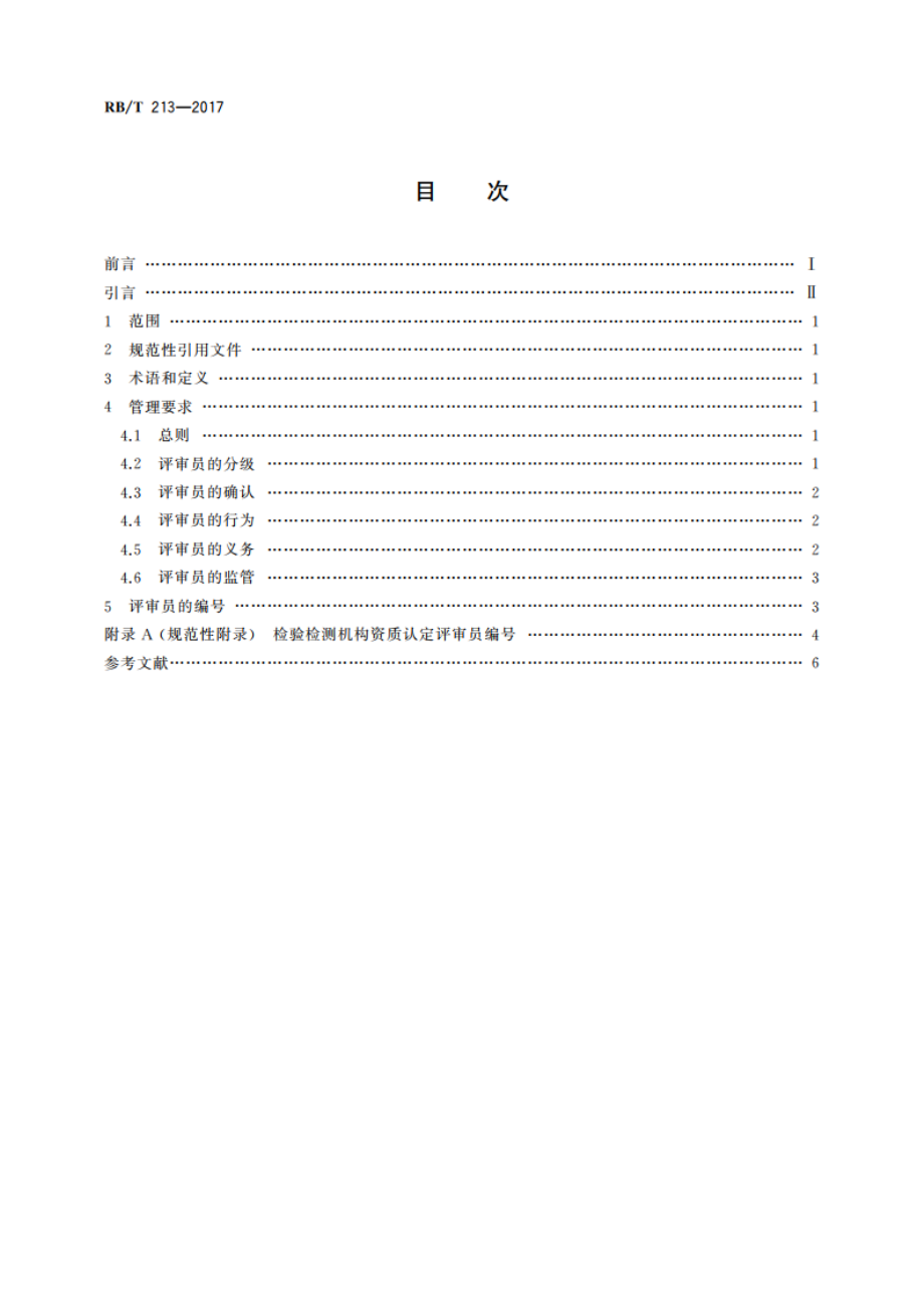 检验检测机构资质认定能力评价 评审员管理要求 RBT 213-2017.pdf_第2页