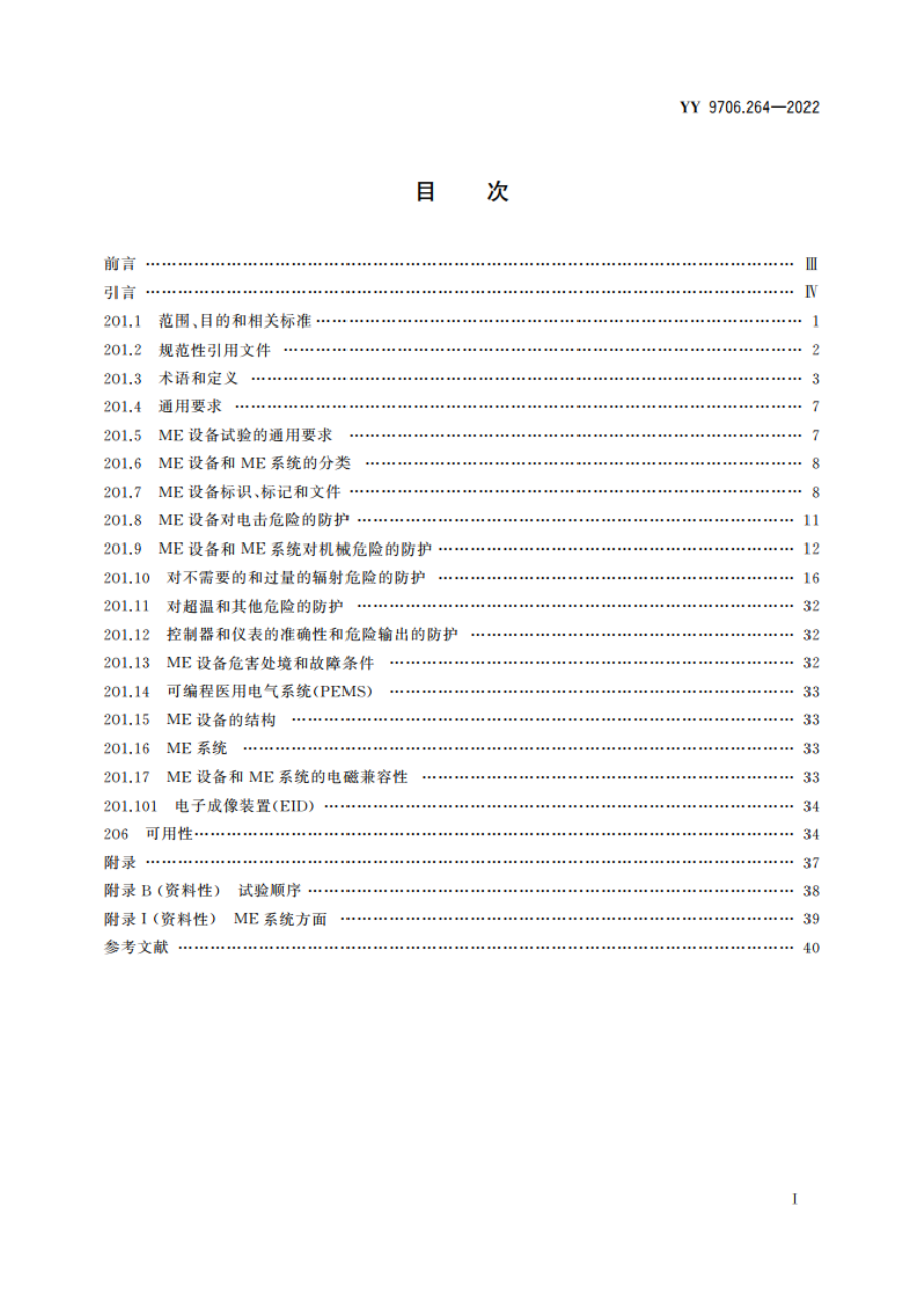 医用电气设备 第2-64部分：轻离子束医用电气设备的基本安全和基本性能专用要求 YY 9706.264-2022.pdf_第2页