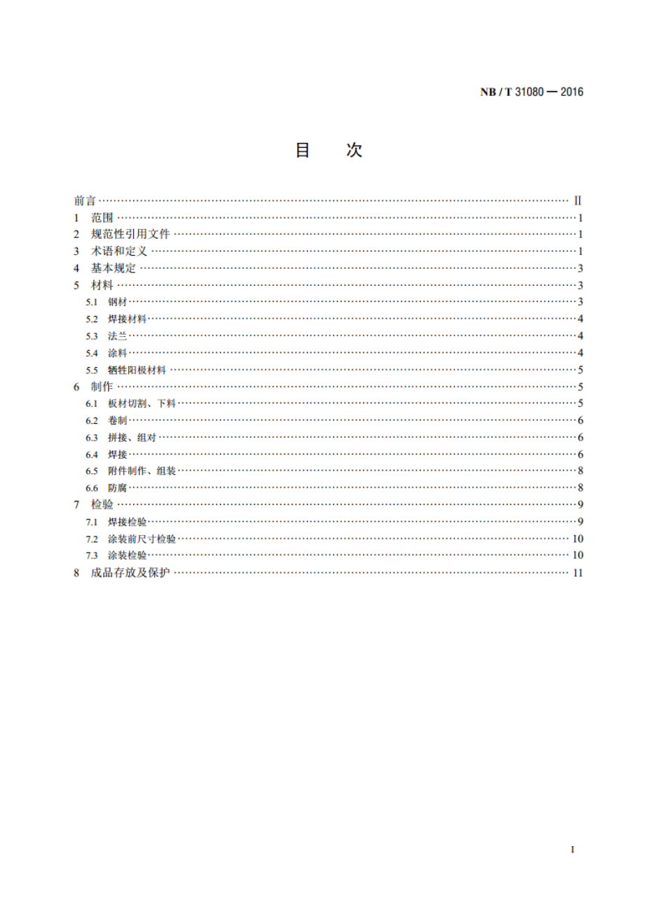 海上风力发电机组钢制基桩及承台制作技术规范 NBT 31080-2016.pdf_第2页