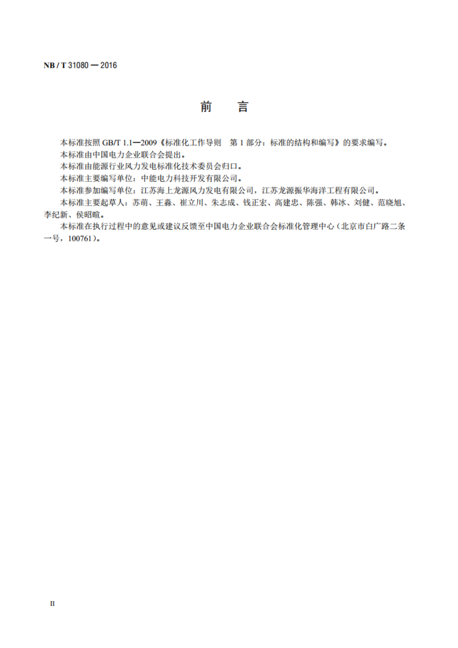 海上风力发电机组钢制基桩及承台制作技术规范 NBT 31080-2016.pdf_第3页