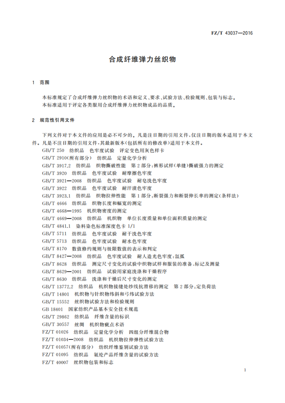 合成纤维弹力丝织物 FZT 43037-2016.pdf_第3页