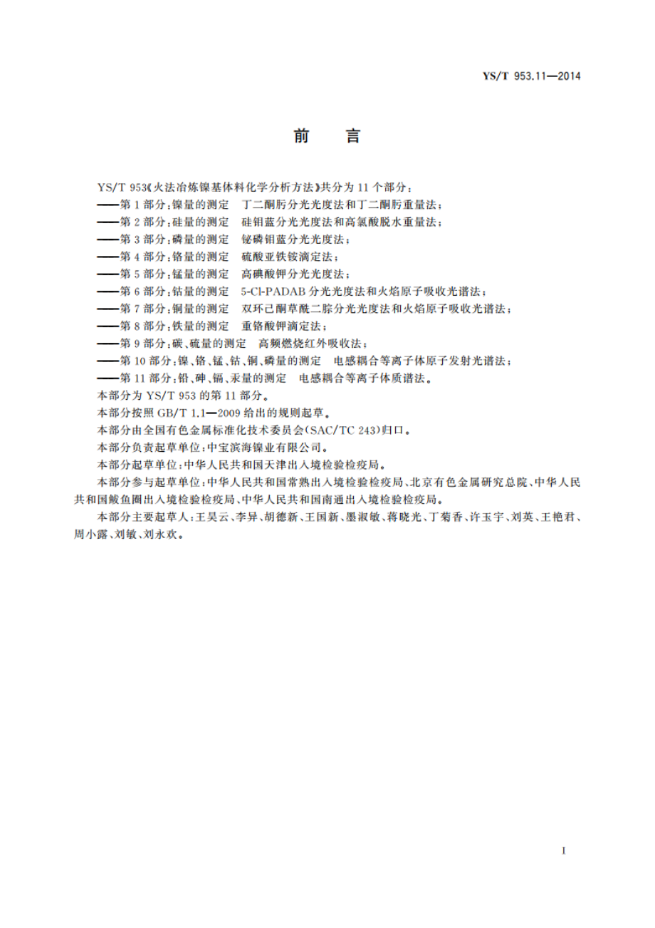 火法冶炼镍基体料化学分析方法 第11部分：铅、砷、镉、汞量的测定 电感耦合等离子体质谱法 YST 953.11-2014.pdf_第2页