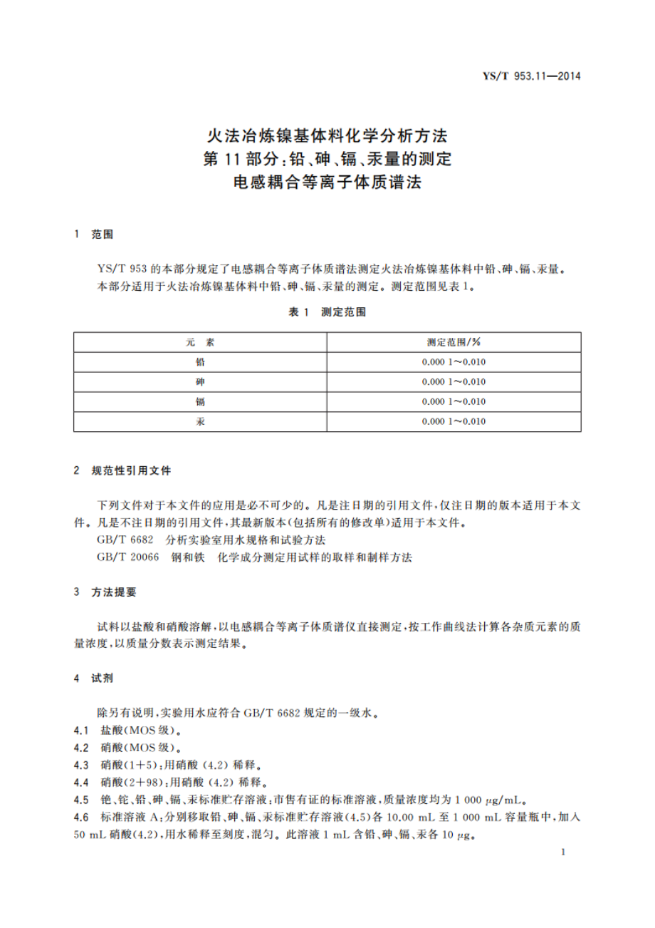 火法冶炼镍基体料化学分析方法 第11部分：铅、砷、镉、汞量的测定 电感耦合等离子体质谱法 YST 953.11-2014.pdf_第3页