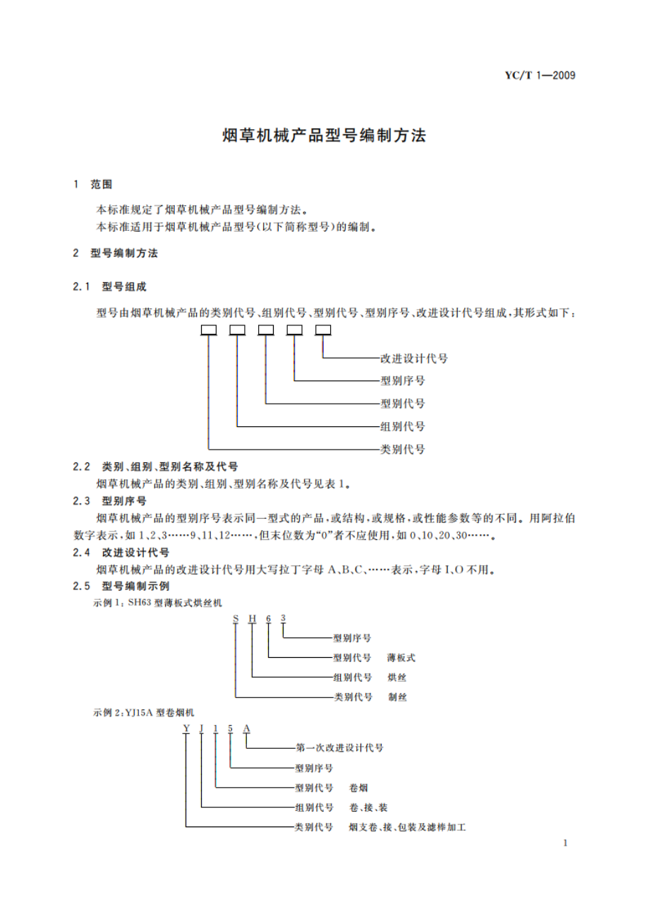 烟草机械产品型号编制方法 YCT 1-2009.pdf_第3页