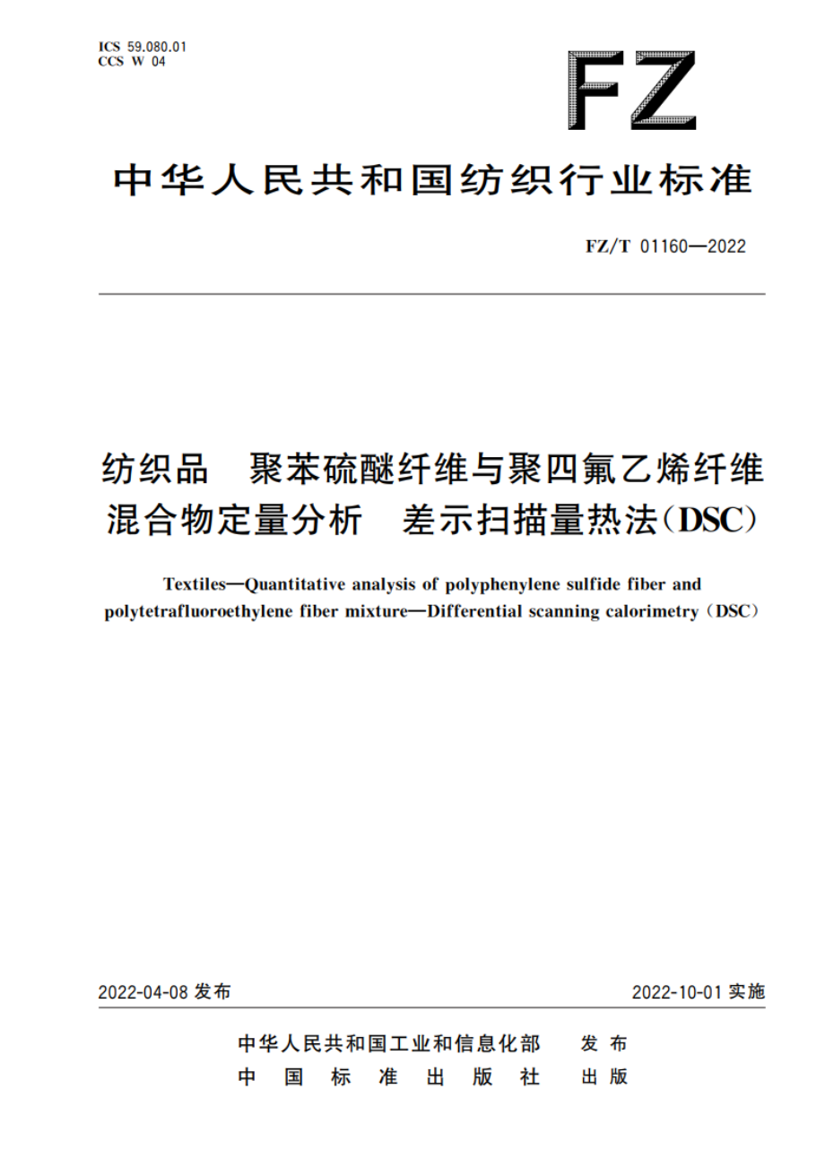 纺织品 聚苯硫醚纤维与聚四氟乙烯纤维混合物定量分析 差示扫描量热法(DSC) FZT 01160-2022.pdf_第1页