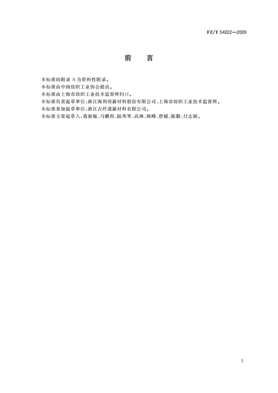 有色涤纶工业长丝 FZT 54022-2009.pdf_第2页