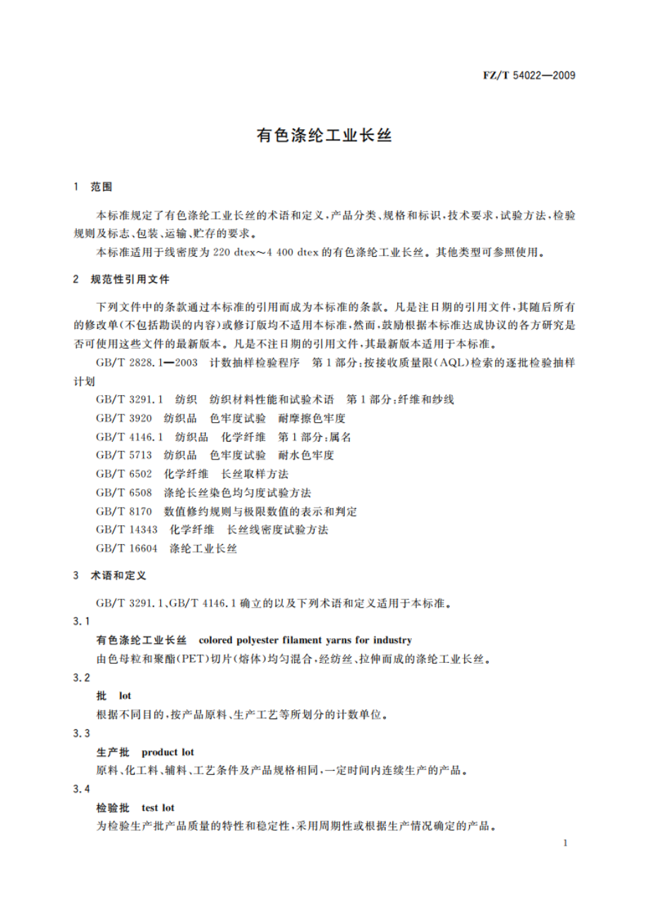 有色涤纶工业长丝 FZT 54022-2009.pdf_第3页