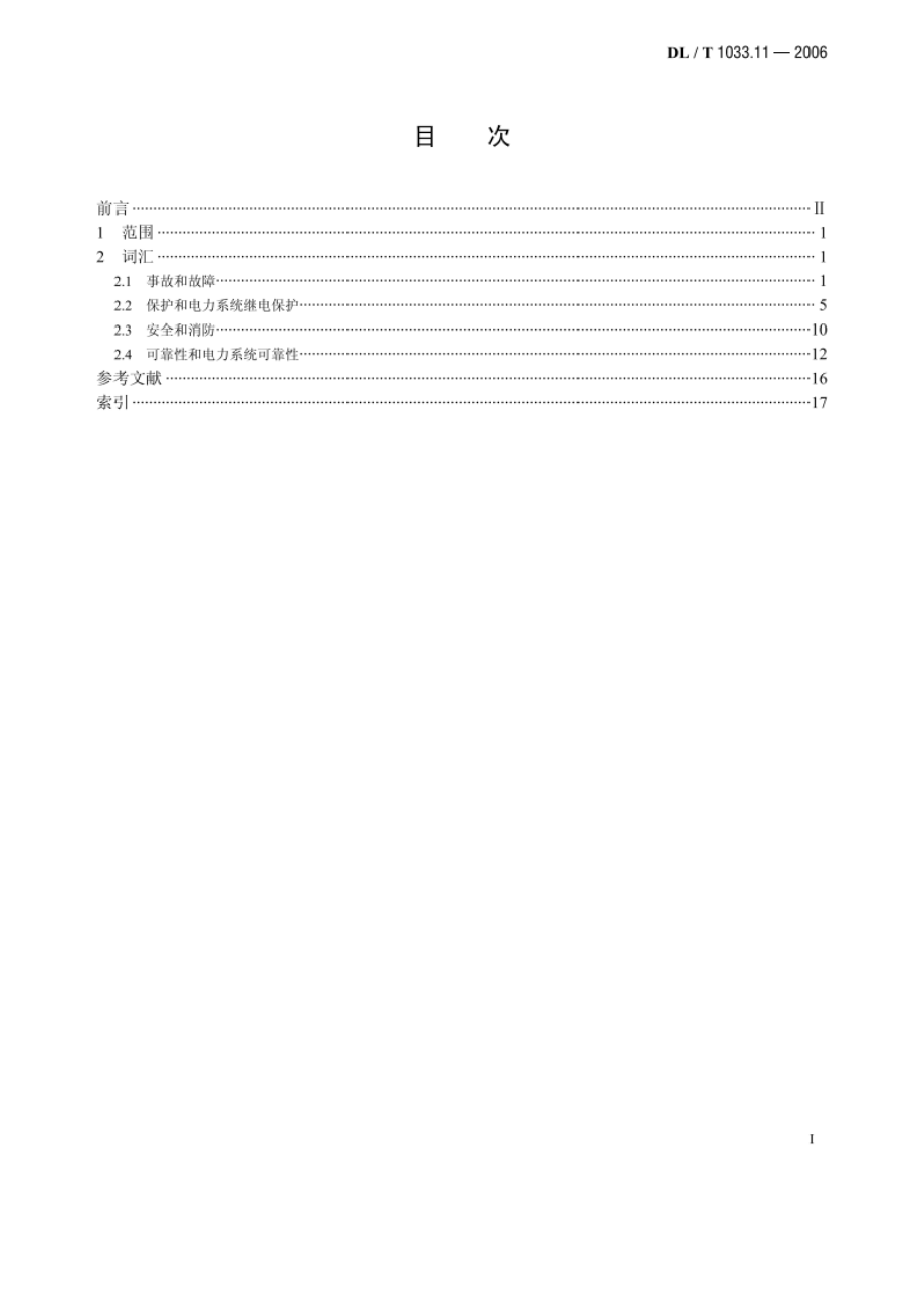 电力行业词汇 第11部分：事故、保护、安全和可靠性 DLT 1033.11-2006.pdf_第2页