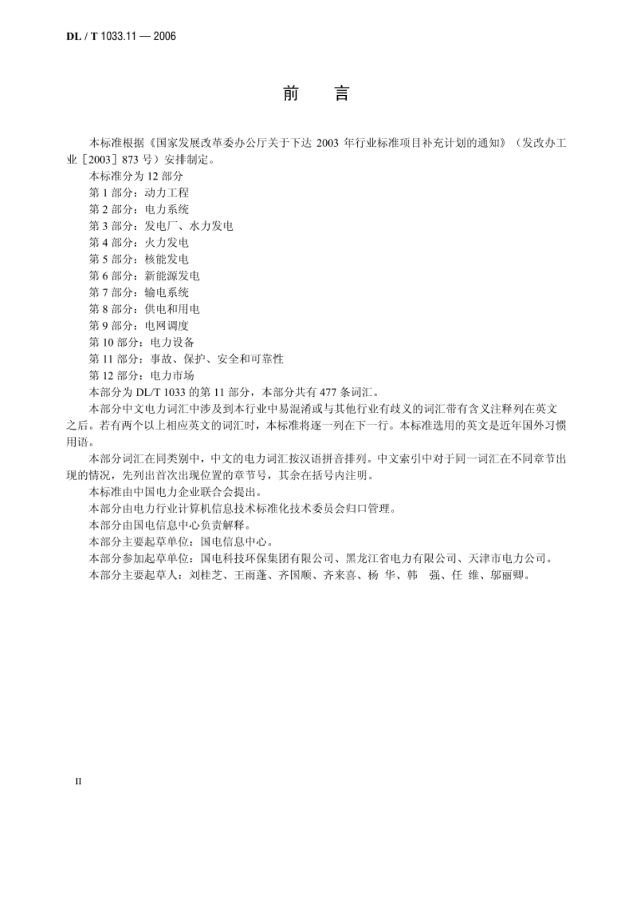 电力行业词汇 第11部分：事故、保护、安全和可靠性 DLT 1033.11-2006.pdf_第3页