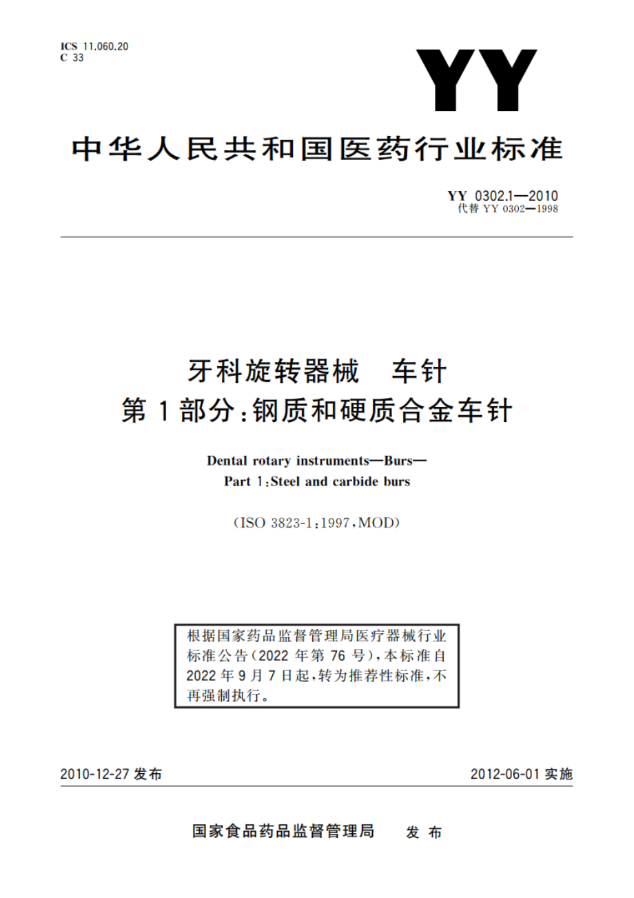 牙科旋转器械 车针 第1部分：钢质和硬质合金车针 YYT 0302.1-2010.pdf_第1页