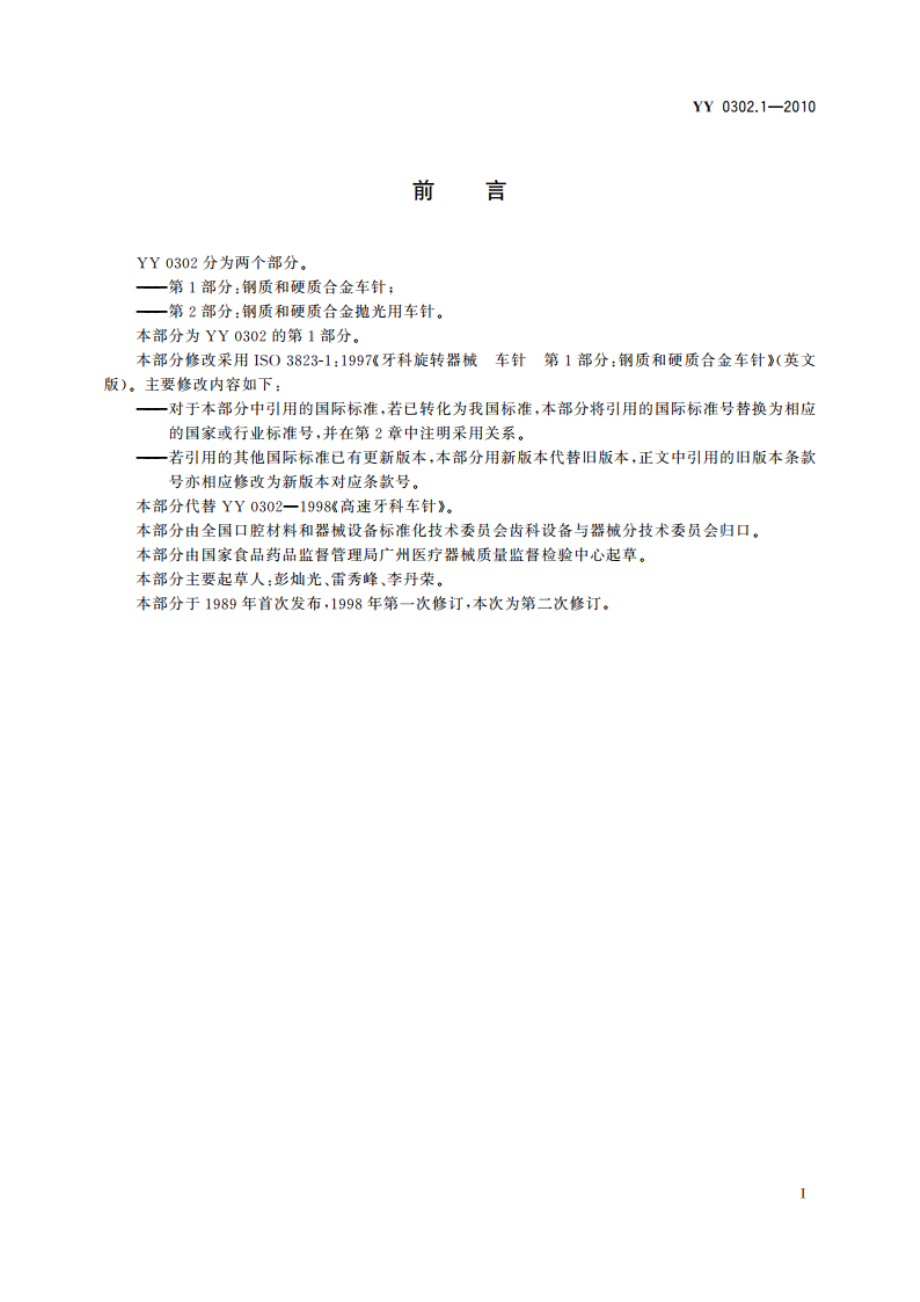 牙科旋转器械 车针 第1部分：钢质和硬质合金车针 YYT 0302.1-2010.pdf_第3页