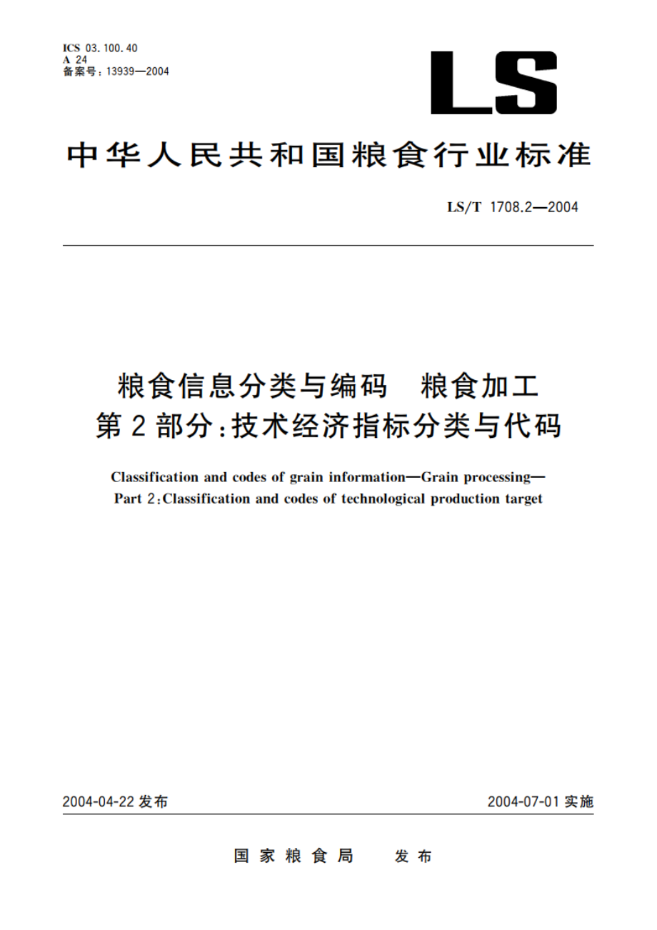 粮食信息分类与编码 粮食加工 第2部分技术经济指标分类与代码 LST 1708.2-2004.pdf_第1页