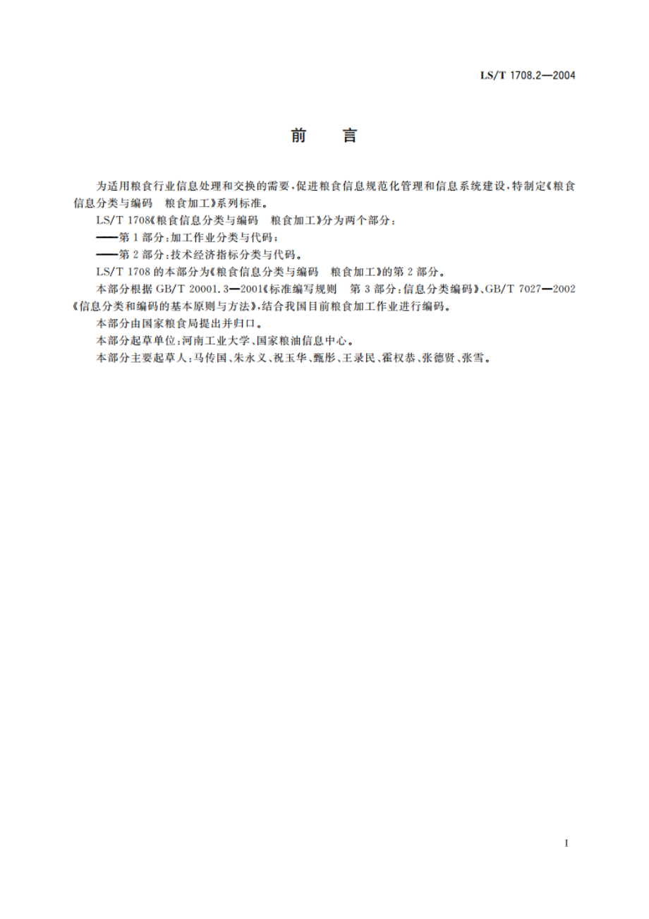 粮食信息分类与编码 粮食加工 第2部分技术经济指标分类与代码 LST 1708.2-2004.pdf_第2页