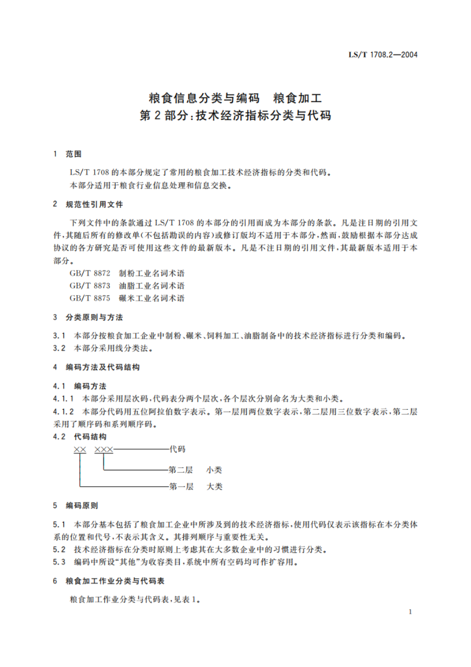 粮食信息分类与编码 粮食加工 第2部分技术经济指标分类与代码 LST 1708.2-2004.pdf_第3页