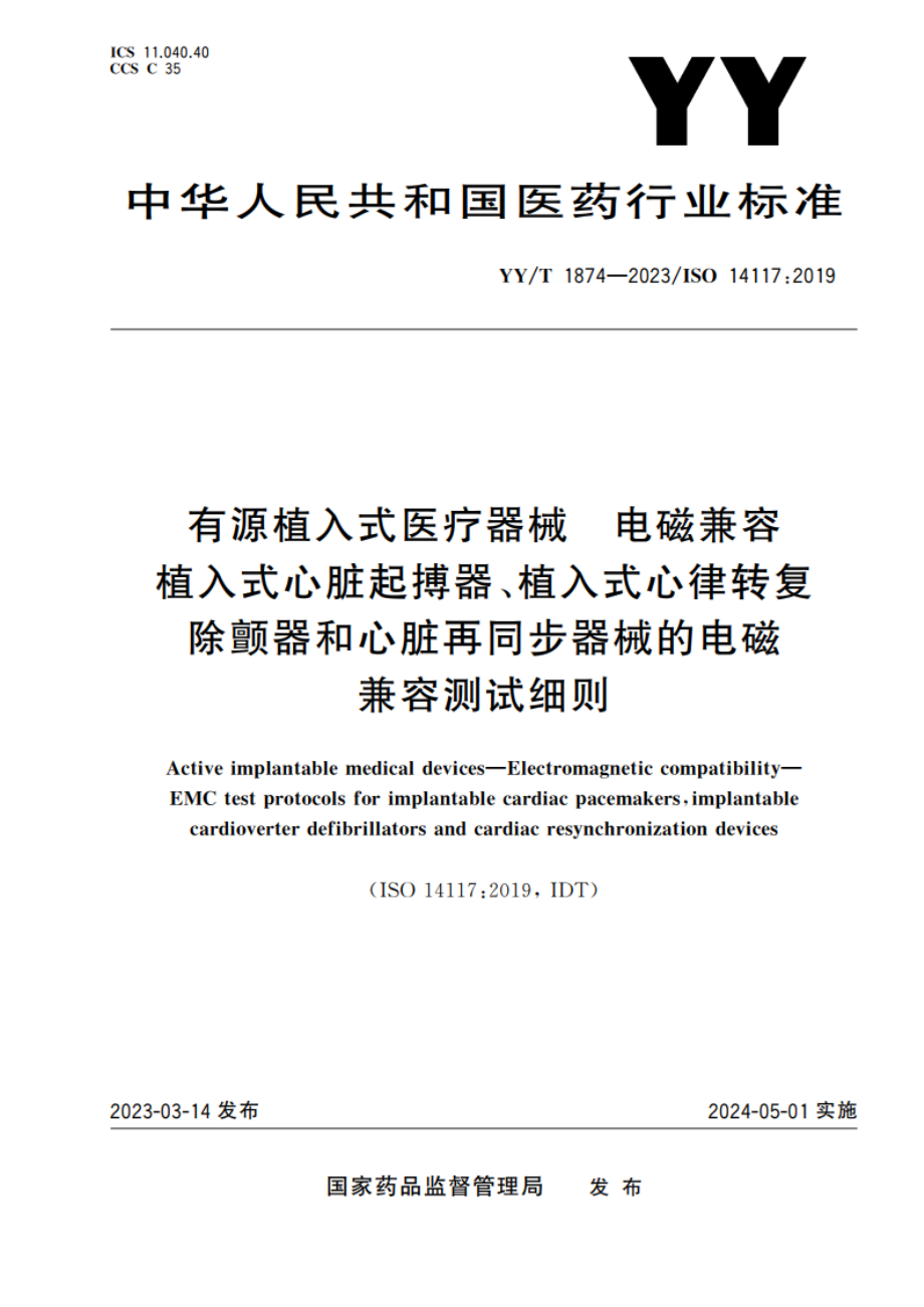 有源植入式医疗器械 电磁兼容 植入式心脏起搏器、植入式心律转复除颤器和心脏再同步器械的电磁兼容测试细则 YYT 1874-2023.pdf_第1页